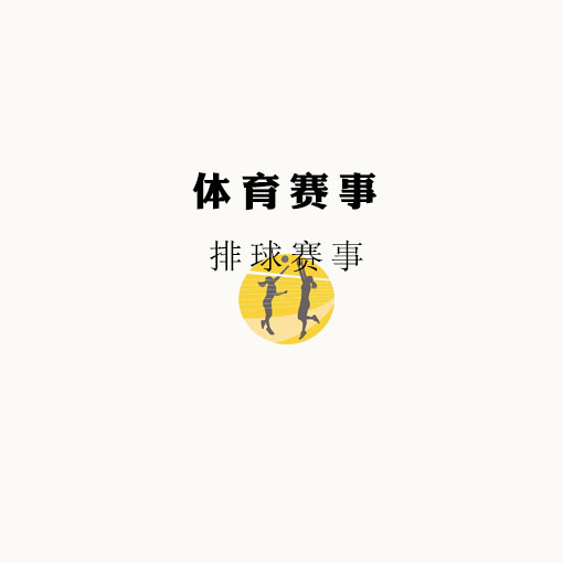 沙滩排球项目历史