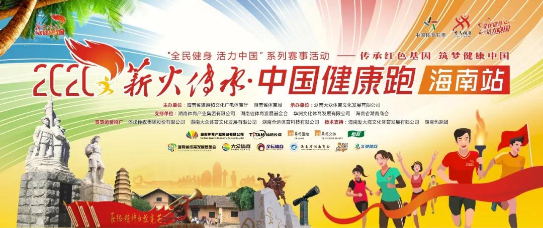 2020“薪火传承·中国健康跑”海南站圆满收官 2020“薪火传承·中国健康跑”海南站圆满收官